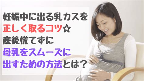 かす 乳首|乳カスの取り方【妊婦さん必見】白いカスが臭い原因？意外と知。